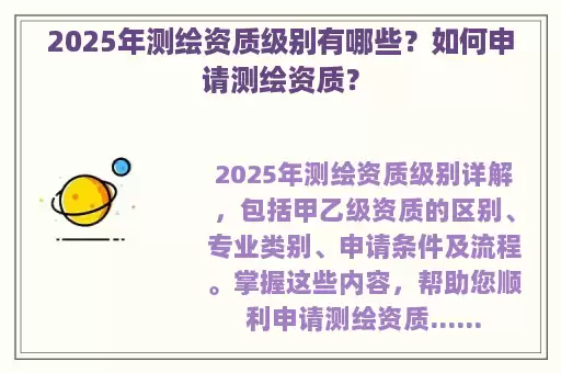 2025年测绘资质级别有哪些？如何申请测绘资质？