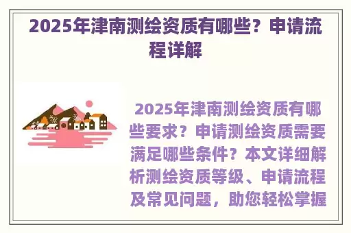 2025年津南测绘资质有哪些？申请流程详解