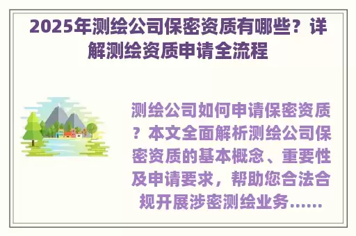 2025年测绘公司保密资质有哪些？详解测绘资质申请全流程