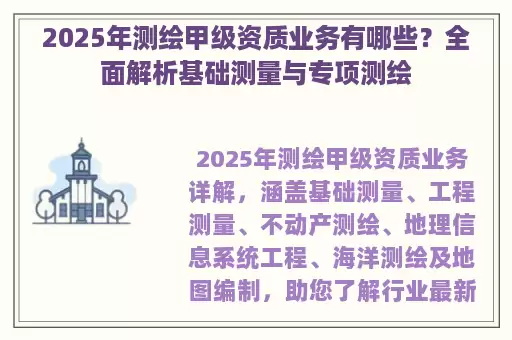 2025年测绘甲级资质业务有哪些？全面解析基础测量与专项测绘