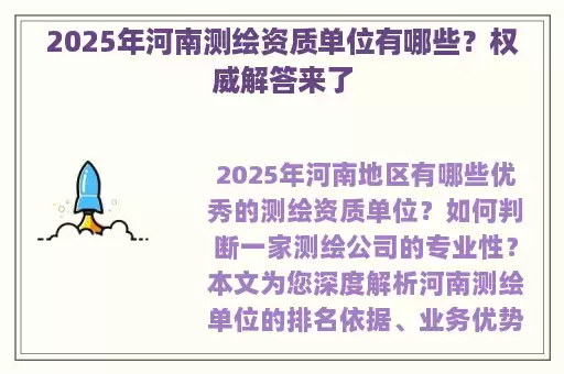 2025年河南测绘资质单位有哪些？权威解答来了