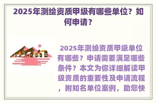 2025年测绘资质甲级有哪些单位？如何申请？