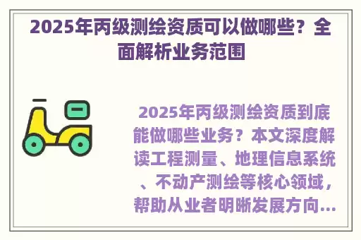 2025年丙级测绘资质可以做哪些？全面解析业务范围