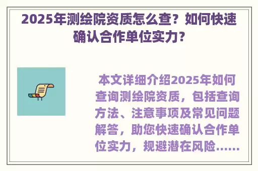 2025年测绘院资质怎么查？如何快速确认合作单位实力？