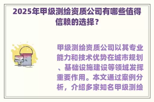 2025年甲级测绘资质公司有哪些值得信赖的选择？