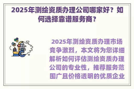 2025年测绘资质办理公司哪家好?如何选择靠谱服务商?