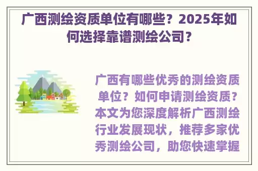 广西测绘资质单位有哪些？2025年如何选择靠谱测绘公司？