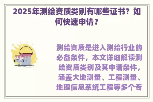 2025年测绘资质类别有哪些证书?如何快速申请?