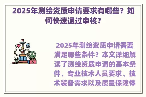 2025年测绘资质申请要求有哪些？如何快速通过审核？