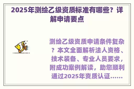 2025年测绘乙级资质标准有哪些？详解申请要点