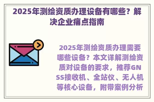 2025年测绘资质办理设备有哪些？解决企业痛点指南