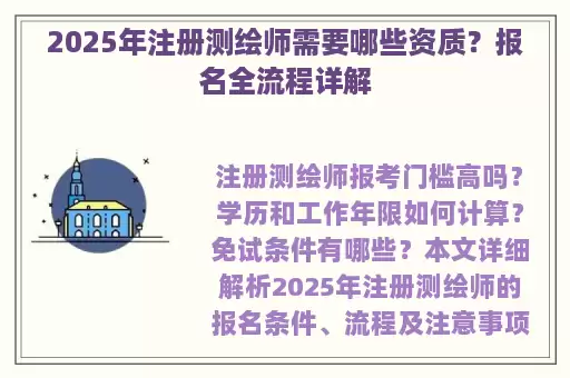 2025年注册测绘师需要哪些资质？报名全流程详解