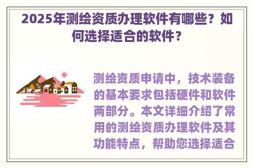 2025年测绘资质办理软件有哪些？如何选择适合的软件？
