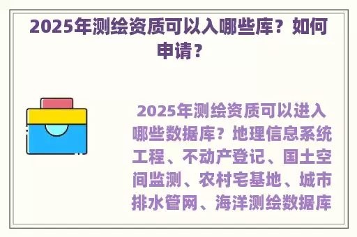 2025年测绘资质可以入哪些库？如何申请？