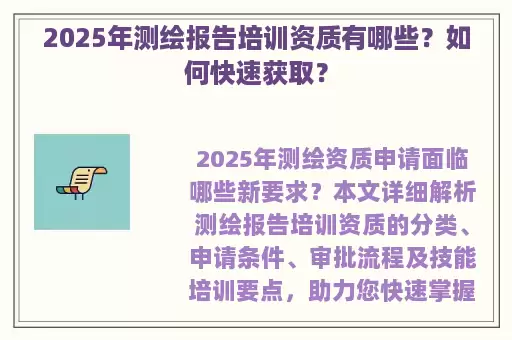 2025年测绘报告培训资质有哪些？如何快速获取？