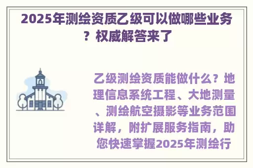 2025年测绘资质乙级可以做哪些业务？权威解答来了