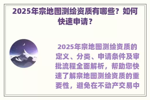 2025年宗地图测绘资质有哪些？如何快速申请？