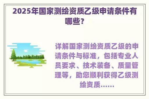 2025年国家测绘资质乙级申请条件有哪些?