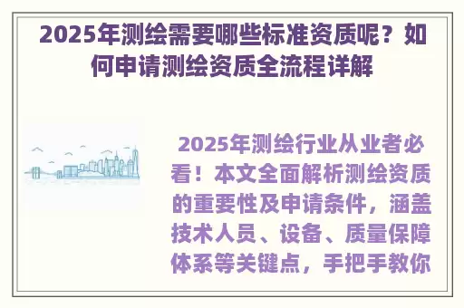 2025年测绘需要哪些标准资质呢？如何申请测绘资质全流程详解