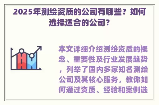 2025年测绘资质的公司有哪些？如何选择适合的公司？