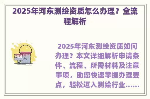 2025年河东测绘资质怎么办理？全流程解析