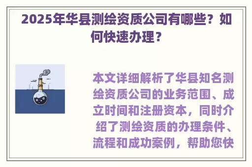 2025年华县测绘资质公司有哪些？如何快速办理？