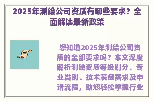 2025年测绘公司资质有哪些要求？全面解读最新政策