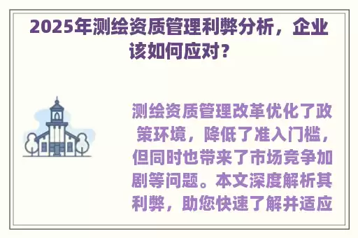 2025年测绘资质管理利弊分析，企业该如何应对？