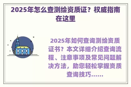 2025年怎么查测绘资质证？权威指南在这里