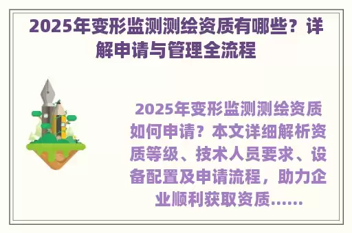 2025年变形监测测绘资质有哪些？详解申请与管理全流程