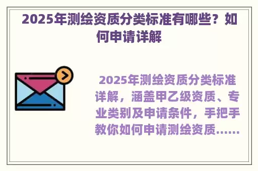 2025年测绘资质分类标准有哪些？如何申请详解
