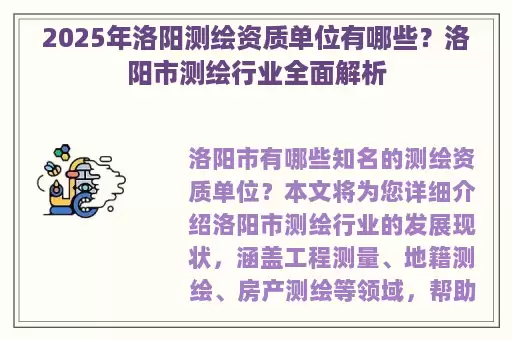 2025年洛阳测绘资质单位有哪些?洛阳市测绘行业全面解析