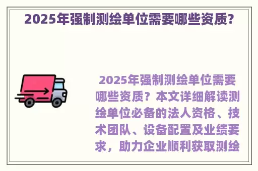 2025年强制测绘单位需要哪些资质?