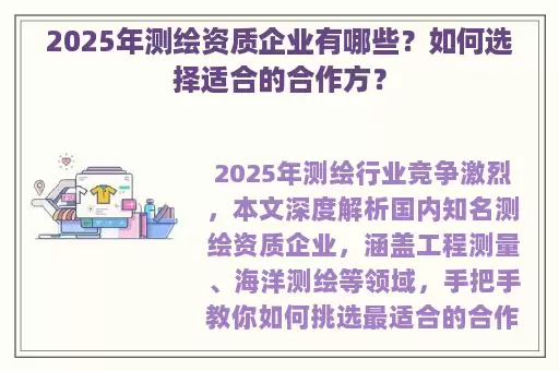2025年测绘资质企业有哪些？如何选择适合的合作方？