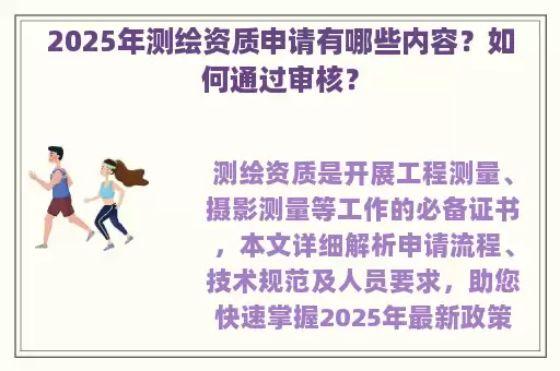 2025年测绘资质申请有哪些内容?如何通过审核?