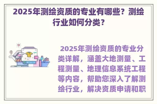 2025年测绘资质的专业有哪些？测绘行业如何分类？