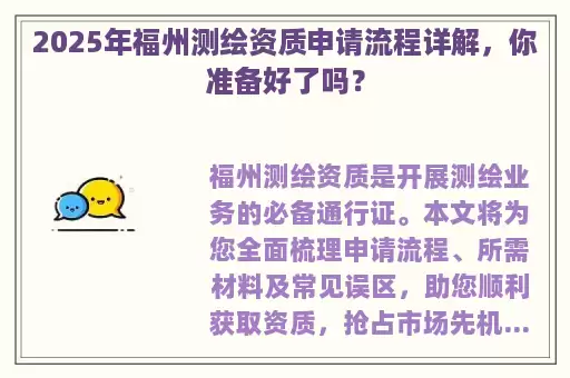 2025年福州测绘资质申请流程详解，你准备好了吗？