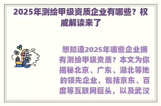 2025年测绘甲级资质企业有哪些？权威解读来了