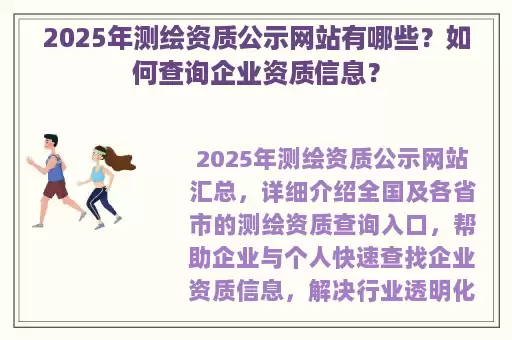 2025年测绘资质公示网站有哪些？如何查询企业资质信息？