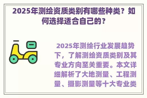 2025年测绘资质类别有哪些种类？如何选择适合自己的？