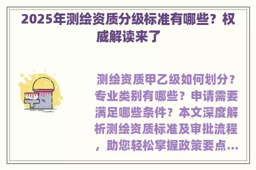 2025年测绘资质分级标准有哪些？权威解读来了