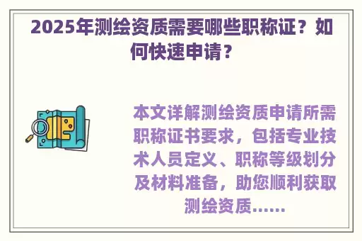 2025年测绘资质需要哪些职称证？如何快速申请？
