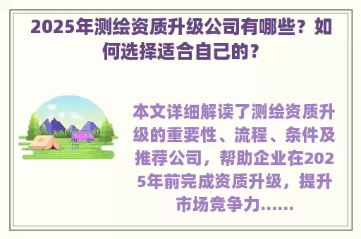 2025年测绘资质升级公司有哪些？如何选择适合自己的？
