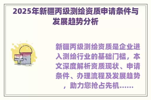 2025年新疆丙级测绘资质申请条件与发展趋势分析