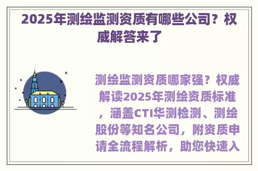 2025年测绘监测资质有哪些公司？权威解答来了