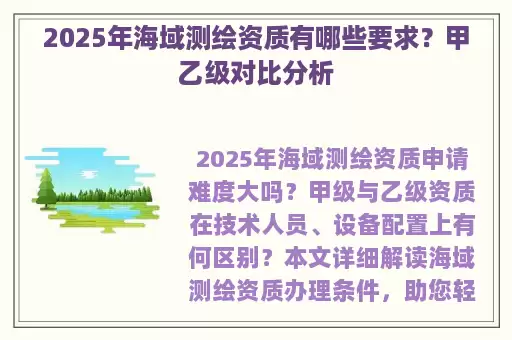 2025年海域测绘资质有哪些要求？甲乙级对比分析