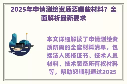 2025年申请测绘资质要哪些材料？全面解析最新要求