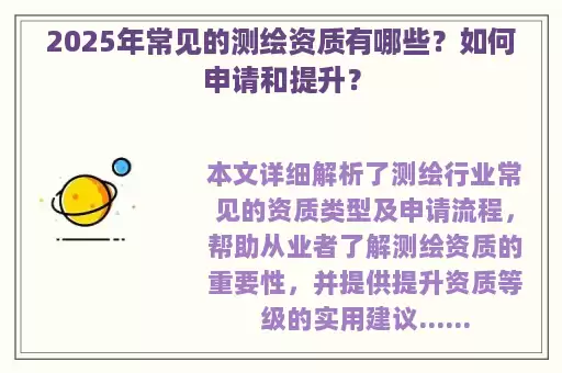 2025年常见的测绘资质有哪些?如何申请和提升?