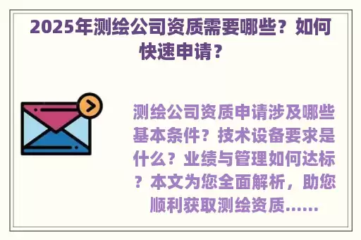 2025年测绘公司资质需要哪些？如何快速申请？