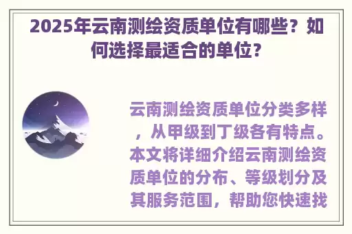 2025年云南测绘资质单位有哪些？如何选择最适合的单位？